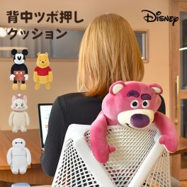 背中ツボ押しクッション ディズニー Disney クッション ツボ押し つぼ押し ぬいぐるみ 引っ掛け リラワーク 引っかけ 勉強 オフィス 旅行先 椅子 くまのプーさん ミッキー ロッツォ マリー ベイマックス マッサージ クッション ホワイトデー プレゼント ギフト
