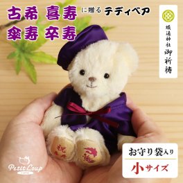 喜寿祝い 傘寿祝い 卒寿祝い 古希祝い 【お守り袋入り 熨斗ラッピング付】 お守り 記念品 紫 女性 癒し 日付刺繍も可能 友達 母 父 祖母 祖父 誕生日プレゼント ちゃんちゃんこ おしゃれ 可愛い 花以外 食品以外 プチギフト 雑貨 花以外 70歳 77歳 80歳 90歳 テディベア ぬいぐるみ 帰省 お土産 長寿お祝いべア お守り袋 50060