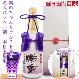 喜寿 祝い 焼酎 720ml 名入れ 『紫のちゃんちゃんこを着た 名入れラベル酒』＜本格麦焼酎＞【白ボトル 名入れ お酒 喜寿祝い プレゼント 父 男性 77歳 77才 誕生日 卒寿 90歳 贈り物 ギフト 祖母 祖父 おじいちゃん おばあちゃん ちゃんちゃんこ酒 お祝い】