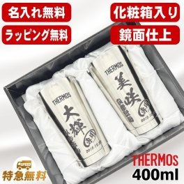 名入れ タンブラー サーモス ペア 名前入り プレゼント 真空断熱 保温 保冷 ステンレス ステンレスタンブラー 彫刻 刻印 印字 グラス コップ おしゃれ ビールグラス 父の日 母の日 還暦祝い 退職 誕生日 結婚祝い 昇進 無料 ラッピング メッセージカード 記念品 送別会 実用的 ネーム入れ 男性 女性 バースデー ギフト 400 ml 光沢 化粧箱 入り JMO-GP2 SL C14