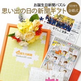 【金婚式 プレゼント】結婚記念日の新聞 パズル 結婚50周年 無料ギフト包装 フレーム メッセージカード ルーペ 両親 父 母 お父さん お母さん お祝い 結婚祝い 名入れ ジグソーパズル お誕生日新聞 送料無料