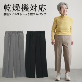【安心の日本製 股下55cm】シニアファッション レディース 80代 70代  90代 春夏  高齢者ズボン 春秋用 無地ツイルストレッチ総ゴムパンツ 股下55cm おばあちゃん 服 施設服 老人ホーム ハイミセス 祖母 高齢者 おしゃれ 小さいサイズ（ckh-fb2-13108）