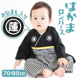 袴 男の子 名入れ 初節句 節句 男 お食い初め 赤ちゃん 100日祝い 出産祝い 服 誕生日 正月 子どもの日 ロンパース はかま 70cm 80cm 名入り 長袖 ベビー おしゃれ 春夏 ベビー服 服 ベビー ギフト お祝い  新生児  100日 ６ヶ月 ハーフバースデー 80 ギフト 漢字
