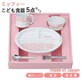 マイファーストミッフィー こども食器セット ピンク 5点セット 407752 離乳食後期 日本製 すくいやすい ベビー茶碗 ベビーマグ ベビー食器 離乳食 食器セット ミッフィー お食い初め 出産祝い 誕生日祝い