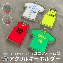 ユニフォーム型アクリルキーホルダー アクキー ストラップ 卒部 卒団 卒業記念 卒団記念  スポーツ サッカー バレーボール バスケ 陸上 野球 ソフトボール ユニフォーム 名入れ 背番号 チーム お揃い プレゼント 卒業祝い