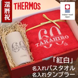 【名入れ】還暦祝い 紅白 タンブラー バスタオル サーモス 今治タオル 赤 おしゃれ タンブラー カップ バスタオル 無料メッセージ ギフト セット プレゼント