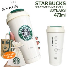【 名入れ 刻印 】 スターバックス リサイクルステンレスタンブラー 30YEARS 473ml スターバックス タンブラー ステンレス スタバ タンブラー starbucks ステンレスボトル スターバックス 水筒 ステンレス スタバ 水筒 スタバタンブラー