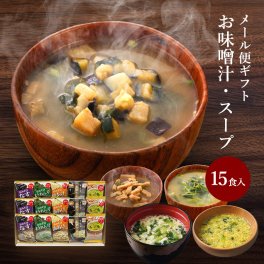 敬老の日 内祝い フリーズドライ 味噌汁 ギフト 15食入 香典返し お返し 2000円 プレゼント 2026 スープ 出産 結婚