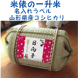 一升米俵　山形県産　コシヒカリ１歳（1才）の誕生日プレゼント・名入れラベル　TATAMI畳で作った俵　一升餅・背負い餅の代わり【送料無料（沖縄・九州を除く）】
