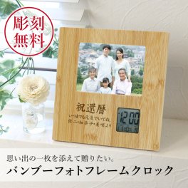  フォトフレーム名入れ 名前 ギフト メッセージ入り 写真立て 置き時計 男性 女性 おじいちゃん おばあちゃん 誕生日 還暦祝い 退職祝い お祝い 20代 30代 40代 50代《バンブーフォトフレームクロック》 翌営業日出荷