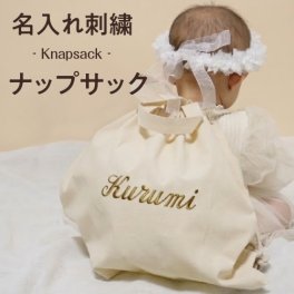 【ナップサック】名入れ 刺繍 名前入り リュック ナップサック バッグ 一升餅 一升米 記念 １歳 