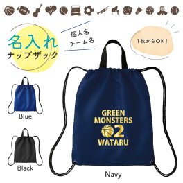 名前入り 1枚から 【スポーティーナップザック】 名前 チーム名 マーク おしゃれ 日本製 オリジナルリュック  子供 スポーツ こども 3980円送料無料 個包装 即納 お揃い卒業 記念 試合 大会 プレゼント 新生活 入学 卒業 保育園 部活 オリジナル