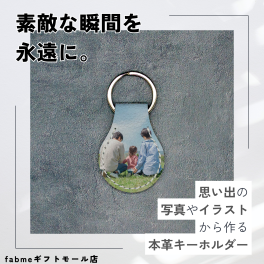 世界に一つだけ　本革キーホルダー　写真やイラストから　オリジナル　レザーキーリング　ギフト　プレゼント　母の日　父の日　誕生日