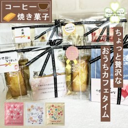 プチギフト お菓子 アンリシャルパンティエ コーヒー ギフト 退職 個包装 異動 夏ギフト プレゼント 敬老の日 スイーツギフト お返し ばらまき 焼き菓子 常温 お世話になりました ありがとう 小分け おしゃれ お配り用 男性 女性 お礼 産休 挨拶