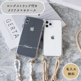iPhone限定 スマホケース HMストラップ付 【 TPUクリアケース 名入れ 】 文字入れ 肩掛け ショルダー ショルダーストラップ スマホストラップ 斜め掛け iPhone14 iphone se2 iPhone13 iPhone12 iPhone11 iPhoneX スマホショルダー アイフォン Apple ギフト 贈り物 誕生日 推し活 名入れ無料 父の日