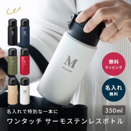 水筒 マイボトル ワンプッシュ ステンレスボトル 350ml 名入れ 名前入れ 保温 保冷 直飲み おしゃれ ワンタッチ 誕生日 記念日 プレゼント ギフト 誕生日 送別 新生活 小さい 軽量 ジム ヨガ ピラティス 持ち運び 同僚 贈り物 即日発送 ザワウ ギフト 父の日 2026 プレゼント