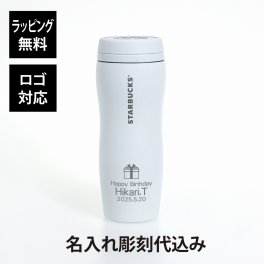 スターバックス カーヴドリサイクルステンレスボトル マットホワイト355ml 名入れ彫刻代込み 誕生日 記念日 プレゼント 名前　彫刻 サプライズ ノベルティ 父の日 母の日 バレンタイン ホワイトデー スタバ マイマグ スライダー starbucks