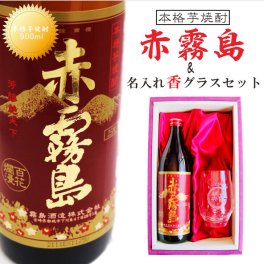 名入れ 焼酎 ギフト【 赤霧島 本格芋焼酎 900ml 名入れ 香 グラス セット 】還暦祝い 誕生日 プレゼント 退職祝い 還暦 喜寿 古希 傘寿 米寿 白寿 百寿 父の日 母の日 お中元 お歳暮 クリスマス  結婚祝い 結婚 結婚記念日 感謝 ありがとう おめでとう 家族 両親 敬老の日 昇進祝い 開店祝い 成人式 新築祝い 男性 女性 贈り物 芋焼酎 宮崎県 お酒 ギフト 送料無料