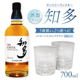 ★ 送料無料 ★  サントリーウィスキー 知多 700ml + メッセージ入りロックグラス２個セット【 5695 】【 ハロウィン 贈り物 ギフト プレゼント 誕生日 結婚のお祝い 】