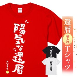 【名入れ】【送料無料】☆名入れＴシャツ　還暦祝い☆【陽気な還暦】