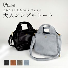 Lafiel ショルダー 斜め掛け 鞄 バッグ トート ショルダーバッグ レディース 軽い 軽量 合皮 puレザー シボ アンティーク 上品 きれいめ オフィスカジュアル カジュアル 大人 女子 ブラウン 茶色 ブルー 青 ブラック 黒 ベージュ グレー ワンポント ロゴ  ラフィール