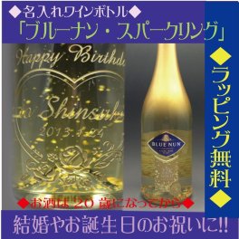 【名入れ】ワインボトル 金箔入り「ブルーナン　スパークリング　ゴールド　エディション」【無料ラッピング】【選べるデザイン】シャンパン・彫刻・誕生日祝い・上司 プレゼント・結婚祝・ 結婚記念日・ おしゃれ・友達・ 両親・祝い・クリスマス・ホワイトデー・バレンタイン・母の日・父の日 