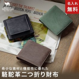 【名入れ無料】 駱駝（ラクダ）革 二つ折り財布  Snobbist 名入れ 名前刻印  翌日出荷  財布 メンズ 二つ折り 二つ折り財布 おすすめ 財布人気 就職祝い 昇進祝い 新生活 就活 引越し 新社会人 社会人 クリスマス 父の日 バレンタイン  誕生日