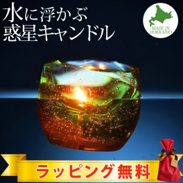 プラネットフローティングキャンドル（浮かぶ惑星） | 4種 |  国内生産  アロマグッズ  アロマキャンドル  リラクゼーション  ハンドメイド  北海道  お風呂  星  宇宙  ラッピング無料  1万円以上全国送料無料