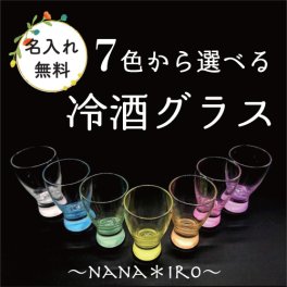 ７色から選べる日本酒グラス（名入れ無料） 底から色がふわっと拡がります 父の日 敬老の日 退職 記念品 冷酒 生酒 盃