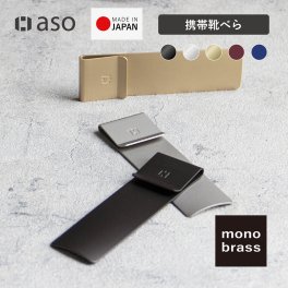 携帯用靴べら ビジネス 靴べら 携帯用 父の日 日本製 スーツ 営業 プレゼント ギフト ホワイトデー monobrass モノブラス