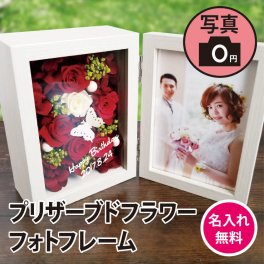 母の日 名入れ可能【プリザーブドフラワー 写真立て フォトボックスL判】画像データを送れば 写真をキレイにセットしてお届け 名入れプリザーブドフラワー&フォトフレーム 両親贈呈 内祝い 誕生日 結婚祝い 記念日 母の日 プレゼント ギフト 長寿祝い 還暦 古希 バラ 薔薇 アジサイ ギフト 敬老の日 結婚祝い ウエディング 還暦祝い 喜寿祝い 誕生日プレゼント おしゃれ 贈呈品 風呂敷梱包