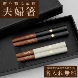 名入れ箸 夫婦箸 ハート＆スペード 天然木 高級黒箱入り メッセージ箸置き 結婚祝い 両親へのプレゼント  伝統工芸