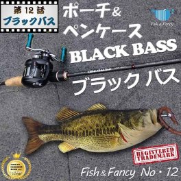 【送料無料】【ラッピング無料】“fish&fancy” 『小学館 Good Item Award』『JAPAN HOMECENTER SHOW』受賞作！おしゃれ♪ シンプルで可愛い ポーチ＆ペンケース　(ブラックバス) ハンドメード製 ［4571440873906］　