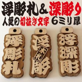 ★木札★ 人気の浮彫札★深彫り★デカ文字★喧嘩札★  ギフト　名入ギフト