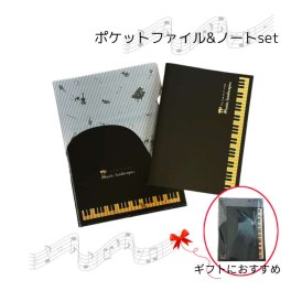 ピアノ発表会記念品におすすめの文具セット。音符柄のクリアファイルとノートセット 音楽 ピアノ 文具セット プレゼント 記念品 演奏会 吹奏楽 A4ポケットファイル B5ノート おしゃれ YOUKOU HOME かわいい プチギフト 個包装 クリスマス 子供