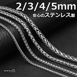 ステンレス スピガチェーン シルバー メンズ ネックレスチェーン spiga 細め チェーン 太め 幅 長さ 錆びない 剥がれない チェーンの種類 男性