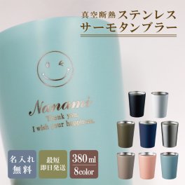 ★【名入れ無料】 父の日 プレゼント ステンレスサーモタンブラー 380ml 全8色 【マーク】 （保冷保温 真空断熱構造 魔法瓶構造 二重構造 名入れタンブラー 名入れカップ オリジナル ） 名入れギフト 名入れタンブラー 名入れプレゼント 出産祝い 誕生日 還暦 古希 退職祝 記念品 父の日  卒業 卒団