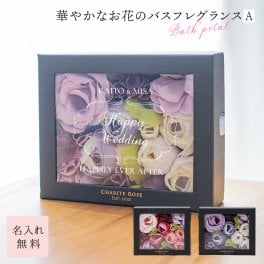 名入れ シャリテローズバスペタル 入浴剤 バスフレグランス 花 結婚祝い 結婚記念日 メッセージ バラ 薔薇 女性 アロマ お風呂 花風呂 フラワーバス かわいい フラワーギフト 結婚式 ブライダル ウエディング ギフト