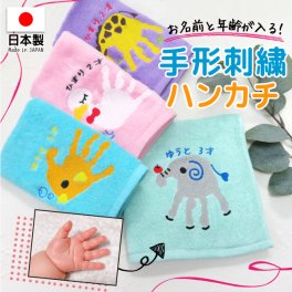 手形 足形 赤ちゃん ベビー メモリアル 手形足形 赤ちゃん ハンカチ 刺繍 プレゼント ギフト 孫  出産祝い 出産内祝い 内祝い 出産 祖父母 誕生日 記念品 還暦祝い オーダー オーダーメイド おじいちゃん おばあちゃん