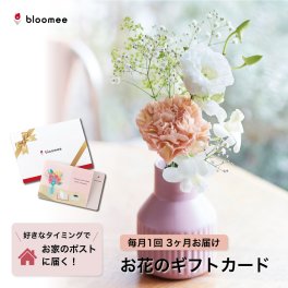 【お花のギフトカード】 bloomee 好きなタイミングでブーケが届く！お花のギフトカード レギュラープラン お花が4本以上届く×3回お届け ブルーミー フラワー 花 花束 誕生日 記念日 御祝 女性 カップル 両親 夫婦 友達 ギフト 贈り物 プレゼント ギフト