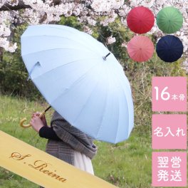 【 名入れ レディース 雨傘 】 名前入り 名入り ギフト 誕生日 プレゼント 人気 傘 レディース 女性 母 祖母 女友達 おしゃれ かわいい 16本 卒業祝い 就職祝い 転職祝い 昇進祝い 退職祝い 還暦祝い 古希祝い 長寿祝い 記念品 贈り物 おすすめ お祝い 
