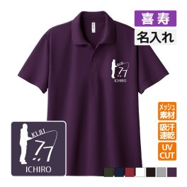 喜寿祝い ドライポロシャツ 名入れ無料 記念品 【釣り】 男性・女性 ギフト プレゼント 両親へ 孫から サプライズ 誕生日 77歳 