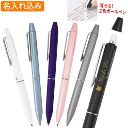 多機能ペン フリクションボール２ ビズ パイロット 名入れ 消せる ボールペン黒・赤２色 ビジネスモデル 1本から 名入れ無料 LFBT-3SUF 名入れ プレゼント ボールペン 高級 名前入り 名前 入れ 誕生日 プレゼント 実用的 就職 入学 卒業 お祝い
