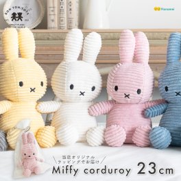 ミッフィー コーデュロイ ぬいぐるみ BONTON TOYS ボントントイズ Miffy corduroy Teddy 23cm ファーストトイ 出産祝い ギフト クリスマス プレゼント BTT-001