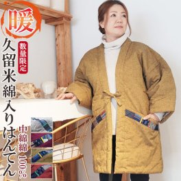 綿入り はんてん 半天 どてら 久留米 中綿-綿100％ 805-806 限定品 冬 丹前 あったか 防寒 部屋着 還暦 ちゃんちゃんこ ハンテン