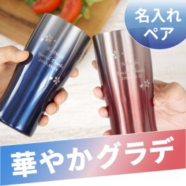【 送料無料 】【 名入れ グラデーションカラー 真空断熱ステンレス タンブラー 桜ペア 430ml 】ペアタンブラー コップ 酒器 おしゃれ かわいい 名前入り 名入り ギフト 誕生日 プレゼント 人気 結婚祝い 結婚記念日
