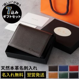 【 送料無料 】【 名入れ 7込み ギフトセット 名刺入れ 】 名刺いれ 名刺ケース メンズ レディース 本革 革 レザー おしゃれ 名前入り 名入り ギフト 誕生日 プレゼント 人気 男性 女性 卒業 就職 転職 昇進 記念品 贈り物 おすすめ お祝い 