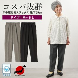 【お値段以上の履き心地】シニアファッション レディース 80代 70代  90代 春夏  高齢者ズボン 日本製 杢調 春秋用 スラックスパンツ 股下59cm おばあちゃん 服 プレゼント 婦人服 女性 ミセス 祖母 ギフト sサイズ（cyn-fb2-263）
