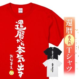 【名入れ】【送料無料】☆名入れＴシャツ　還暦祝い☆【還暦から本気出す】