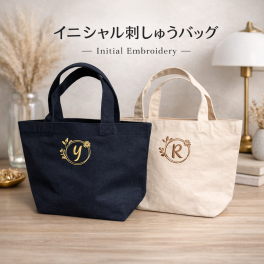 【イニシャル刺繍】ミニトート　トートバッグ　刺しゅう　ギフト　母の日　敬老の日　退職　おしゃれ　